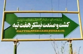 کارگران نیشکر هفت تپه در چه شرایطی به سر کار بازگشتند؟/ اداره شورایی کارخانه محقق میشود؟