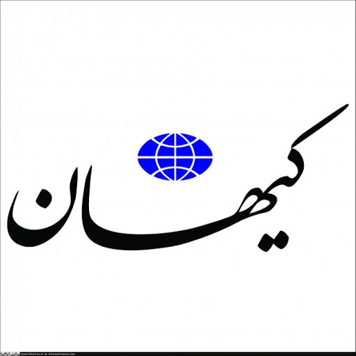 راهکار کیهان برای ادامه مذاکرات هسته ای: ما میز مذاکره را ترک نمی کنیم اما مذاکره هم نمی کنیم راهکار کیهان برای ادامه مذاکرات هسته ای: ما میز مذاکره را ترک نمی کنیم اما مذاکره هم نمی کنیم