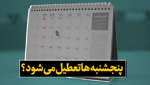 پنجشنبه‌ها به‌صورت رسمی تعطیل می‌شود؟