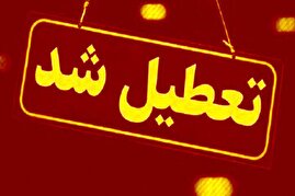 تمام ادارات، بانکها و مراکز آموزشی این استان چهارشنبه تعطیل است تمام ادارات، بانکها و مراکز آموزشی این استان چهارشنبه تعطیل است