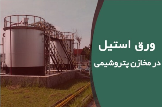 ورق استیل در صنعت نفت و گاز ورق استیل در صنعت نفت و گاز