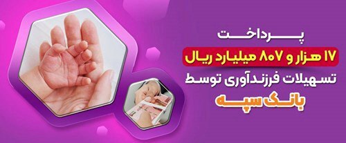 پرداخت 17 هزارو 807 میلیارد ریال تسهیلات فرزندآوری توسط بانک سپه پرداخت 17 هزارو 807 میلیارد ریال تسهیلات فرزندآوری توسط بانک سپه