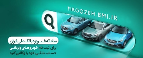 آغاز فرآیند وکالتی کردن حساب‌ها برای خرید خودروهای وارداتی در بانک ملی ایران