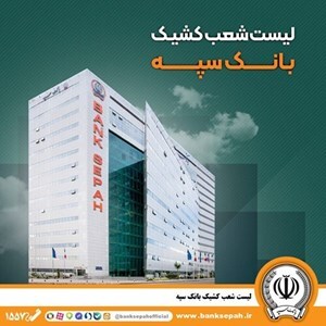 تعطیلی واحدهای ستادی و شعب بانک سپه در استان تهران در روز چهارشنبه ۲۴ بهمن ۱۴۰۳ / شعب کشیک در تهران فعال هستند تعطیلی واحدهای ستادی و شعب بانک سپه در استان تهران در روز چهارشنبه ۲۴ بهمن ۱۴۰۳ / شعب کشیک در تهران فعال هستند