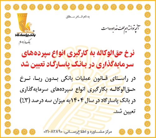 نرخ حق الوکاله به کارگیری انواع سپرده‌های سرمایه‌گذاری در بانک پاسارگاد برای سال ۱۴۰۴ تعیین شد