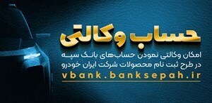 امکان وکالتی نمودن حسابهای بانک سپه در طرح ثبت نام محصولات شرکت ایران خودرو فراهم شد امکان وکالتی نمودن حسابهای بانک سپه در طرح ثبت نام محصولات شرکت ایران خودرو فراهم شد