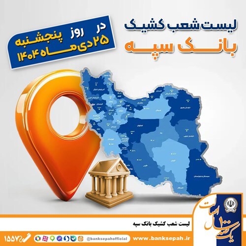 اعلام فهرست شعب کشیک بانک سپه در استانها / پنجشنبه، بیست و پنجم دی ماه اعلام فهرست شعب کشیک بانک سپه در استانها / پنجشنبه، بیست و پنجم دی ماه