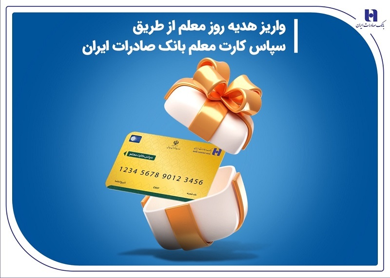 واریز هدیه روز معلم از طریق «سپاس کارت معلم» بانک صادرات ایران