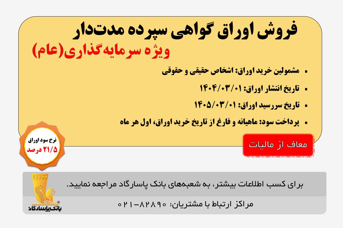 اعلام زمان انتشار اوراق «گواهی سپرده مدت دار، ویژه سرمایه‌گذاری (عام)» (معاف از مالیات) در بانک پاسارگاد