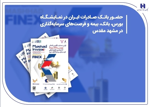 حضور بانک صادرات ایران در نمایشگاه بورس، بانک، بیمه و فرصتهای سرمایهگذاری در مشهد حضور بانک صادرات ایران در نمایشگاه بورس، بانک، بیمه و فرصتهای سرمایهگذاری در مشهد