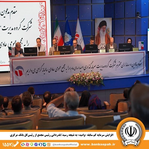 افزایش سرمایه کم‌سابقه «وامید» به نتیجه رسید |  قدردانی رئیس مجمع از رئیس‌کل بانک مرکزی