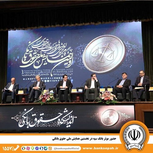 حضور مؤثر بانک سپه در نخستین همایش ملی حقوق بانکی حضور مؤثر بانک سپه در نخستین همایش ملی حقوق بانکی