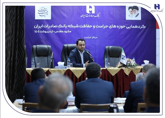نگاه صیانتی​​ و مشورتی واحد‌های نظارتی، نقش برجسته‌ای در موفقیت‌های بانک صادرات ایران داشته است