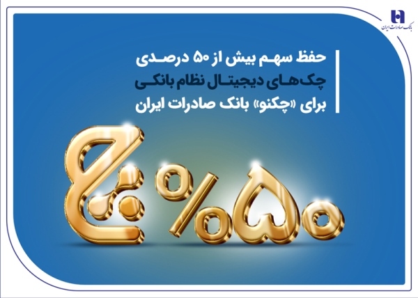حفظ سهم بیش از ۵۰ درصدی چکهای دیجیتال نظام بانکی برای «چکنو» بانک صادرات ایران حفظ سهم بیش از ۵۰ درصدی چکهای دیجیتال نظام بانکی برای «چکنو» بانک صادرات ایران