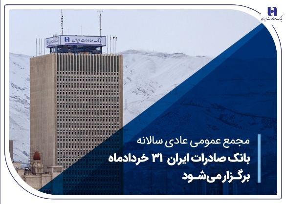 مجمع عمومی عادی سالانه بانک صادرات ایران برگزار میشود مجمع عمومی عادی سالانه بانک صادرات ایران برگزار میشود