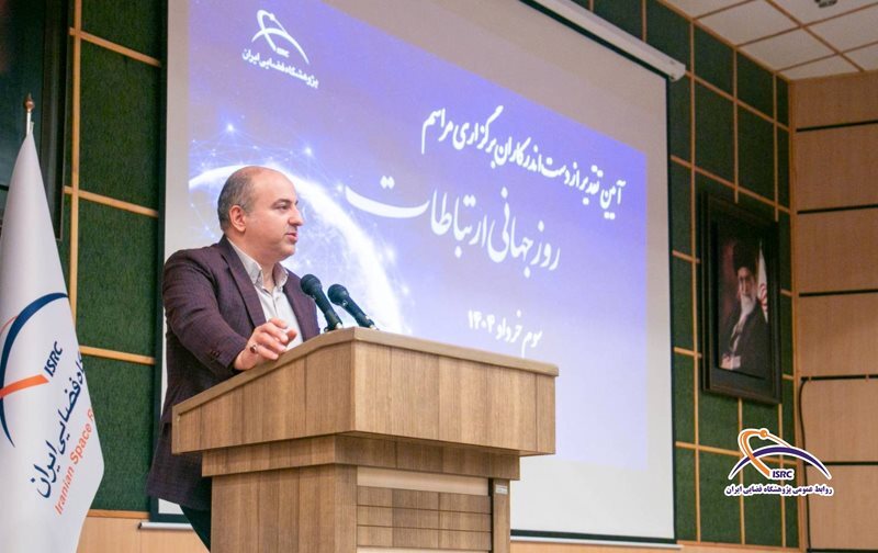 تقدیر رئیس پژوهشگاه فضایی ایران از برگزارکنندگان مراسم روز جهانی ارتباطات در پژوهشگاه