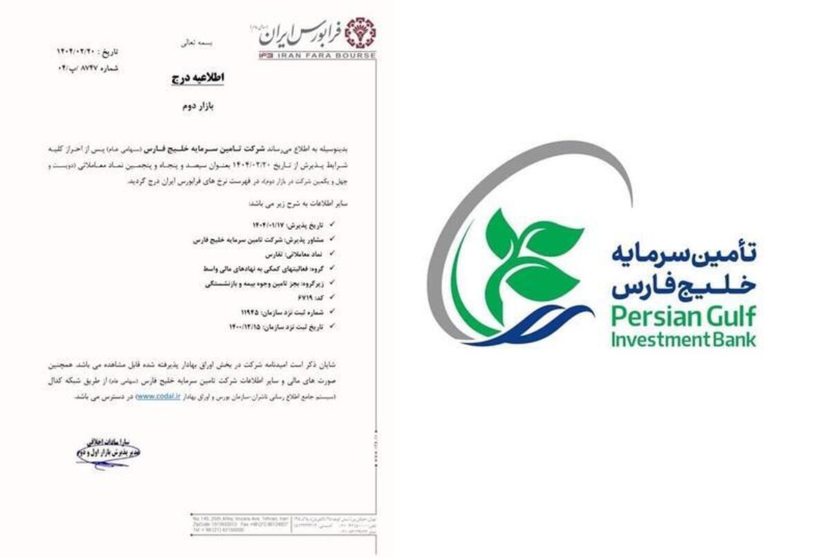 تفارس در بازار دوم فرابورس درج شد تفارس در بازار دوم فرابورس درج شد
