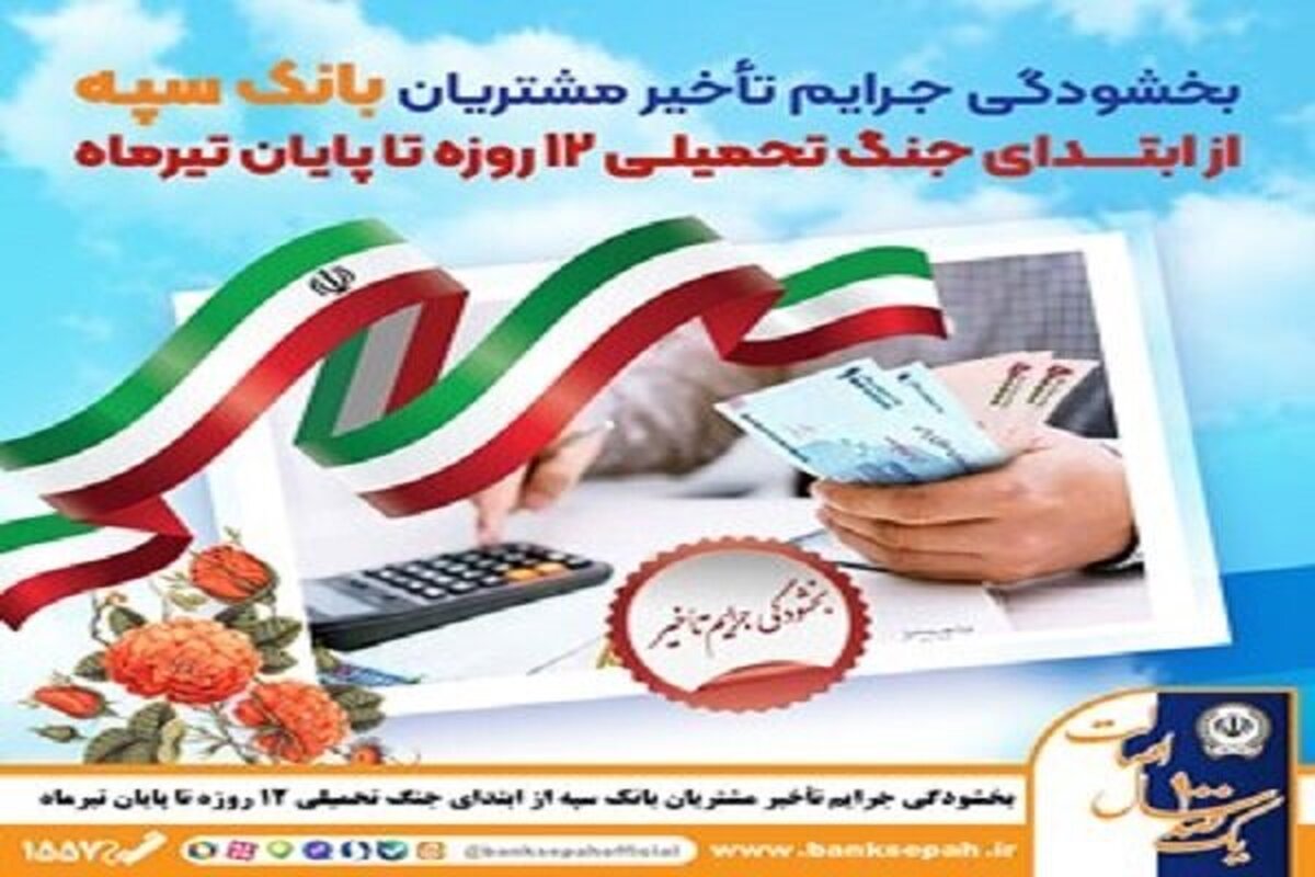 در راستای پویش «همدلی مردم برای ایران» صورت گرفت.
بخشودگی جرایم تأخیر مشتریان بانک سپه از ابتدای جنگ ۱۲روزه تا پایان تیر در راستای پویش «همدلی مردم برای ایران» صورت گرفت.
بخشودگی جرایم تأخیر مشتریان بانک سپه از ابتدای جنگ ۱۲روزه تا پایان تیر