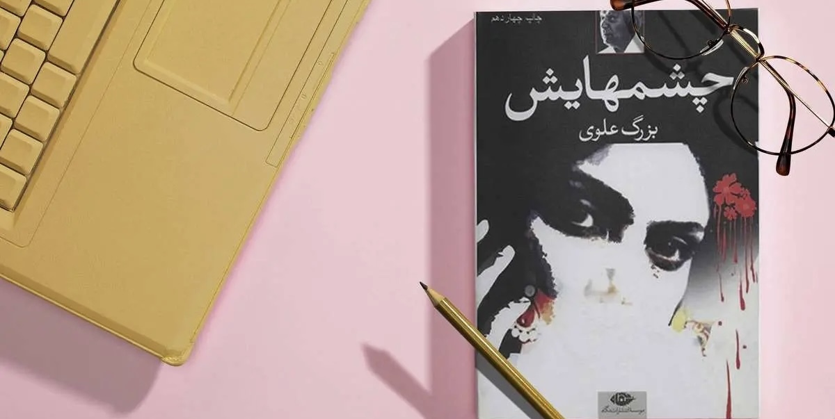 نگاهی به روایت عشق و زن در رمان «چشمهایش» نوشته «بزرگ علوی»