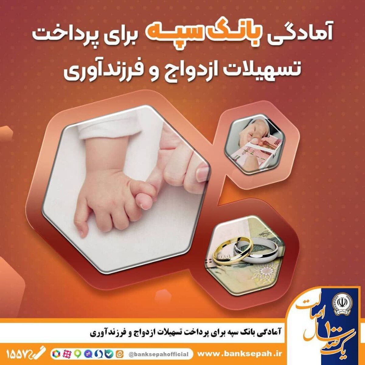 *آمادگی بانک سپه برای پرداخت تسهیلات ازدواج و فرزندآوری* *آمادگی بانک سپه برای پرداخت تسهیلات ازدواج و فرزندآوری*