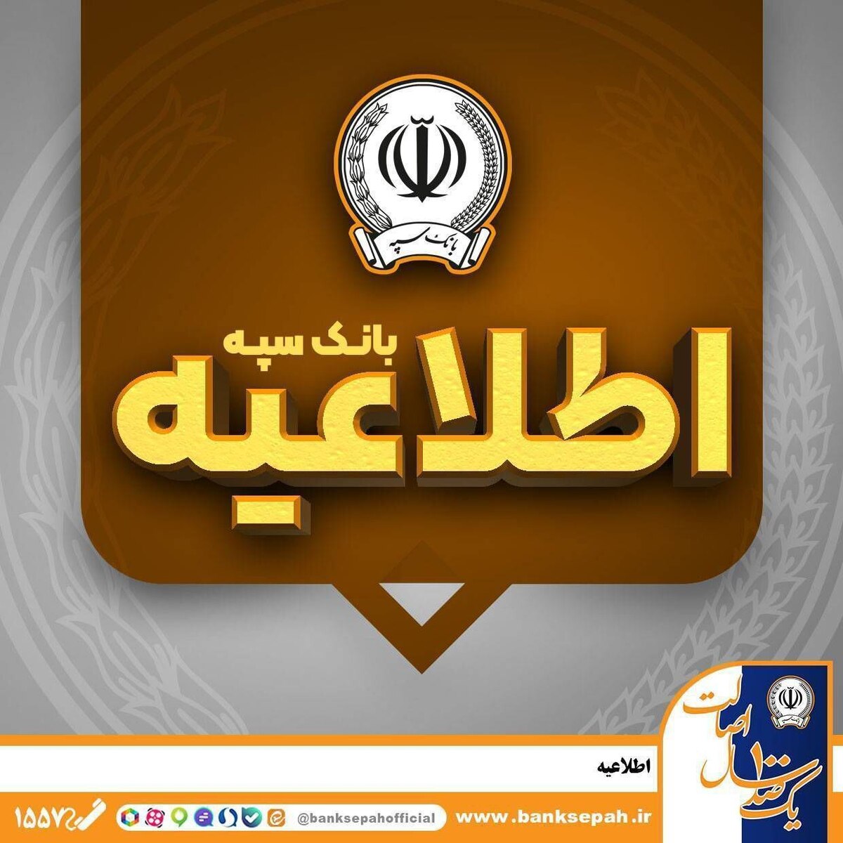 *اطلاعیه شماره ۷ بانک سپه*
*امکان پرداخت چکهای بانک سپه در شعب و از طریق سامانه چکاوک فراهم شد* *اطلاعیه شماره ۷ بانک سپه*
*امکان پرداخت چکهای بانک سپه در شعب و از طریق سامانه چکاوک فراهم شد*