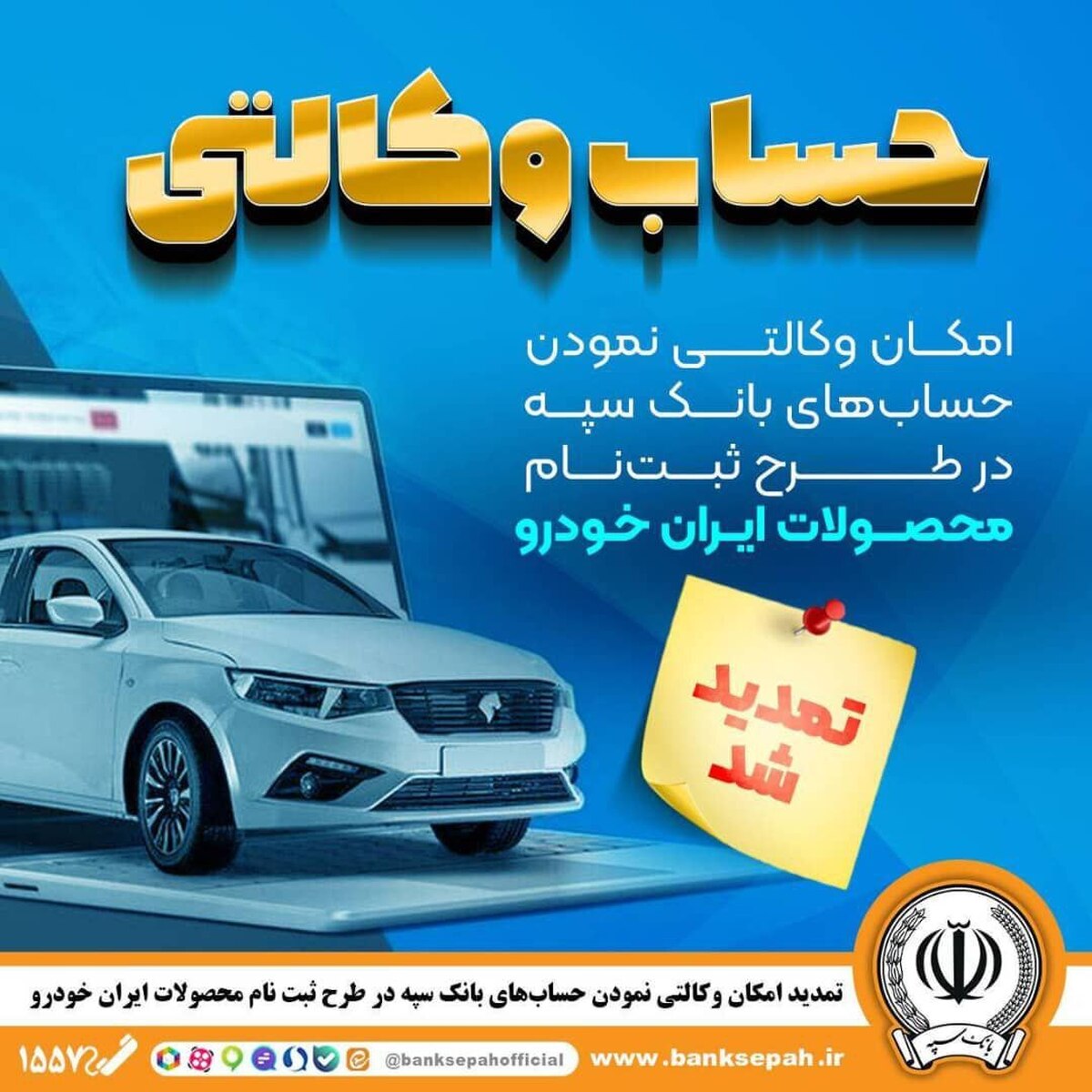 مهلت امکان وکالتی کردن حسابهای بانک سپه در طرح ثبت نام محصولات شرکت ایران خودرو تمدید شد. مهلت امکان وکالتی کردن حسابهای بانک سپه در طرح ثبت نام محصولات شرکت ایران خودرو تمدید شد.