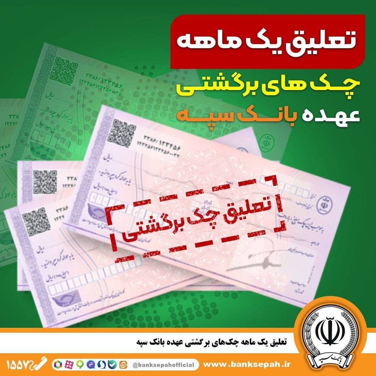 تعلیق یک ماهه چکهای برگشتی عهده بانک سپه* تعلیق یک ماهه چکهای برگشتی عهده بانک سپه*