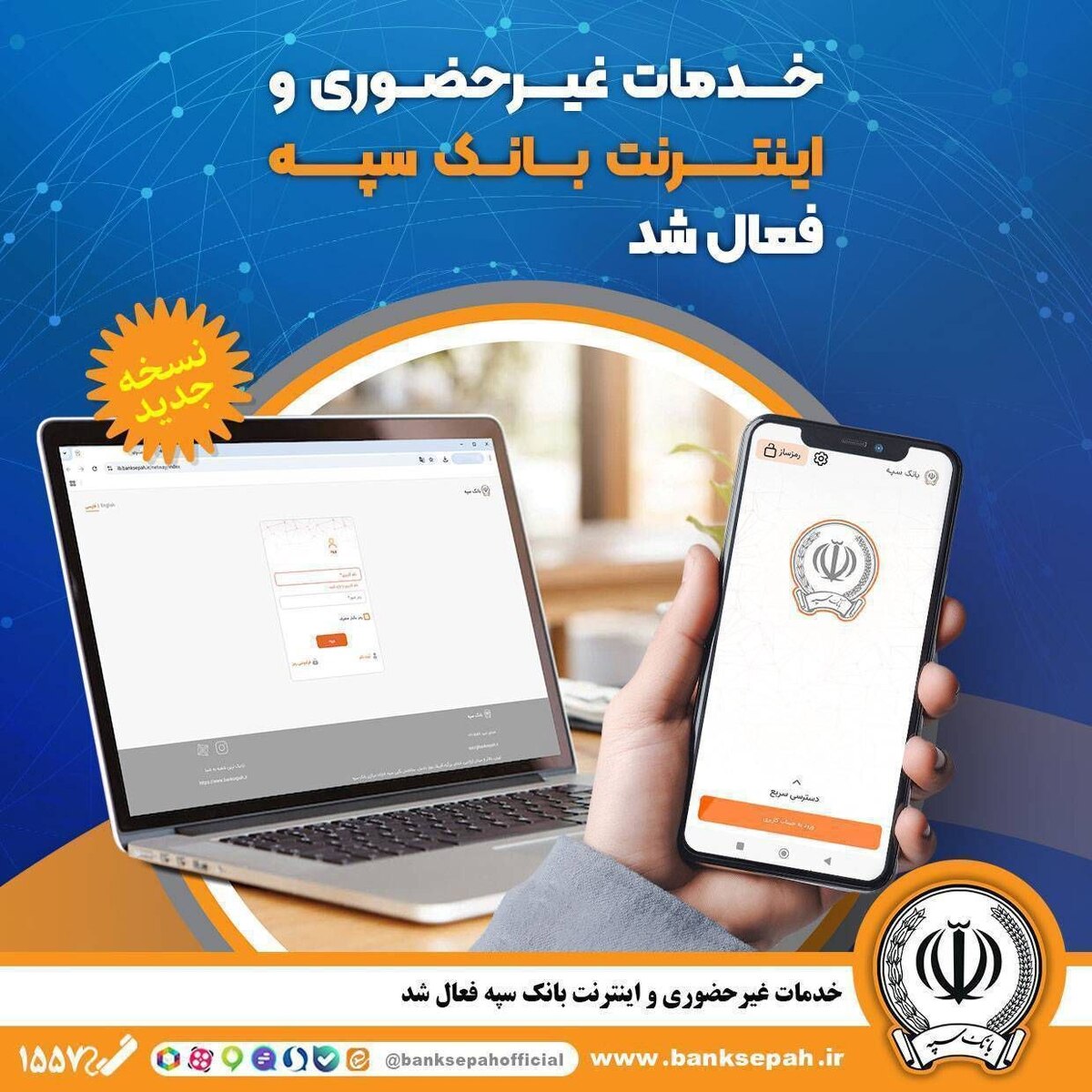 *خدمات غیرحضوری و اینترنتی بانک سپه فعال شد* *خدمات غیرحضوری و اینترنتی بانک سپه فعال شد*