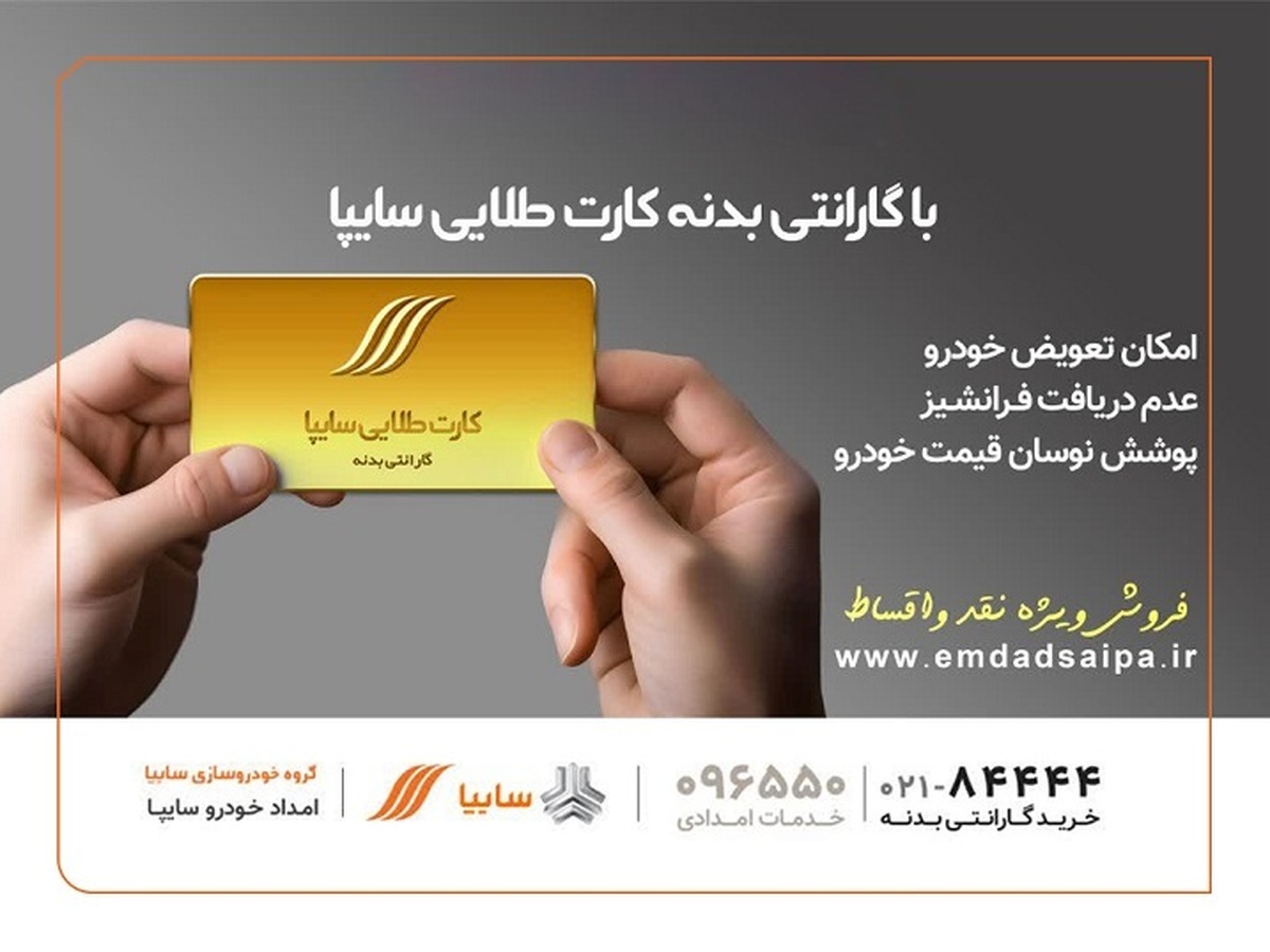 امدادسایپا مهلت سهروزه پرداخت اقساط معوق کارت طلایی را آغاز کرد امدادسایپا مهلت سهروزه پرداخت اقساط معوق کارت طلایی را آغاز کرد