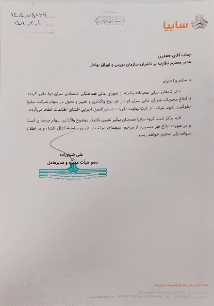 تا زمان ابلاغ مصوبات شورای عالی هماهنگی اقتصادی سران قوا؛شرکت‌های سایپا و ایران خودرو از هر نوع واگذاری و تغییر و تحول در سهام منع شدند