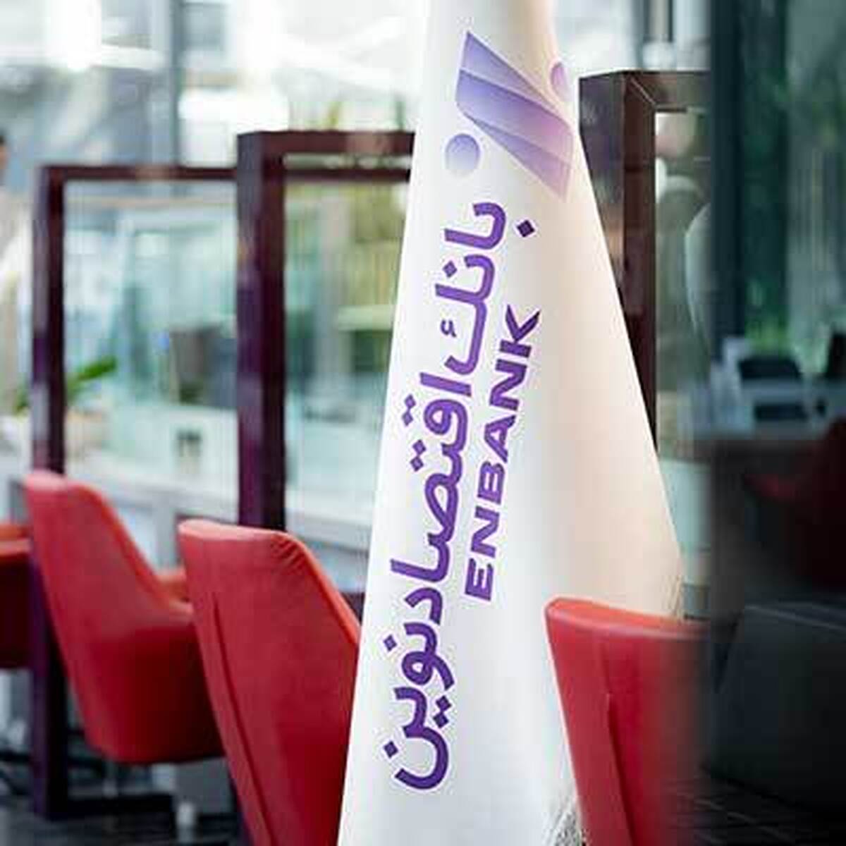 نحوه فعالیت شعب بانک اقتصادنوین در روز پنج شنبه ۲۶ تیر ماه ۱۴۰۴