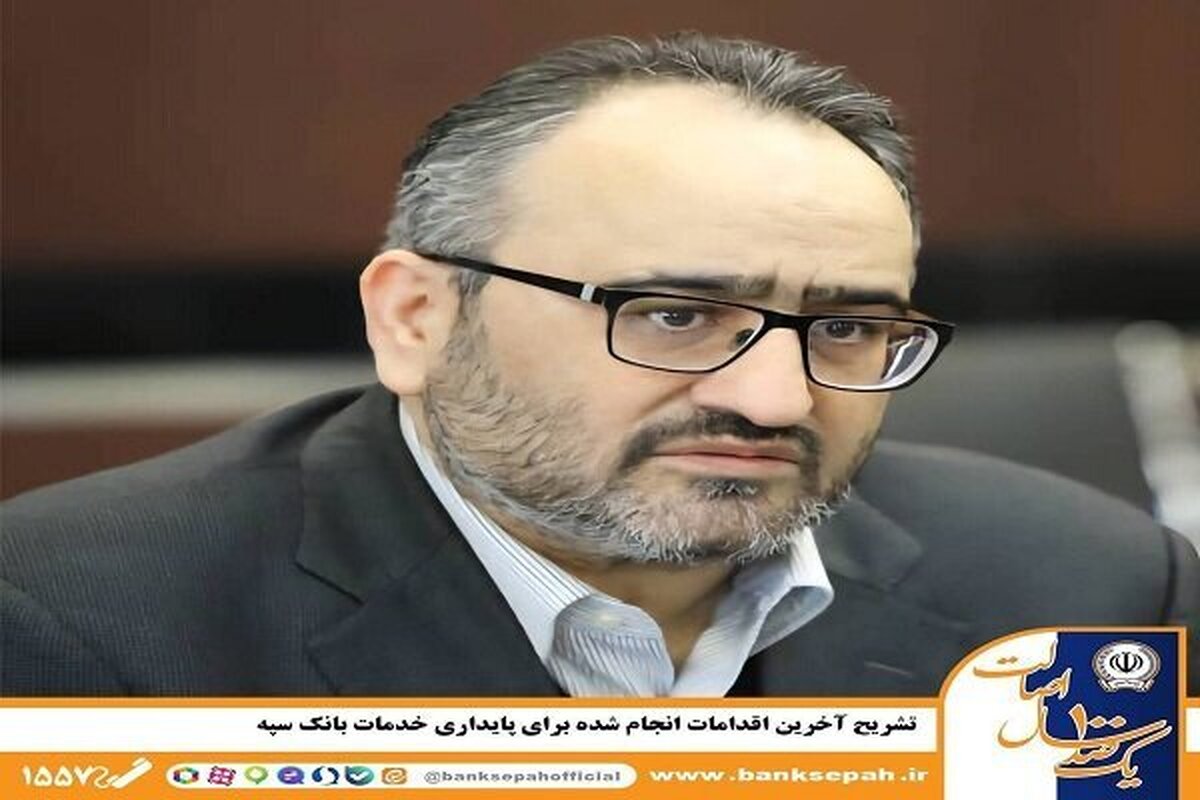 تشریح آخرین اقدامات انجام شده برای پایداری خدمات بانک سپه تشریح آخرین اقدامات انجام شده برای پایداری خدمات بانک سپه