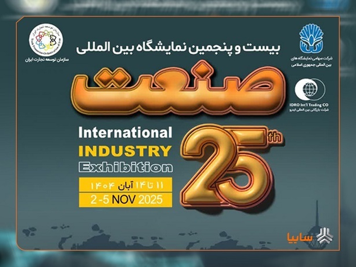 بیست‌وپنجمین نمایشگاه بین‌المللی صنعت تهران توسط ایدرو برگزار می‌شود/ برپایی سه نمایشگاه صنعتی و خودرویی در دستورکار ایدرو