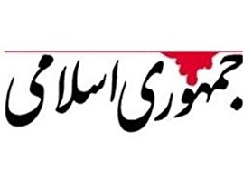 روزنامه جمهوری اسلامی: صداوسیما با عملکرد مجریانش، تلاشهای خوب خود را هم خراب می کند/ چند مجری غیرمنضبط زحمات افراد منطقی را به باد می دهند روزنامه جمهوری اسلامی: صداوسیما با عملکرد مجریانش، تلاشهای خوب خود را هم خراب می کند/ چند مجری غیرمنضبط زحمات افراد منطقی را به باد می دهند