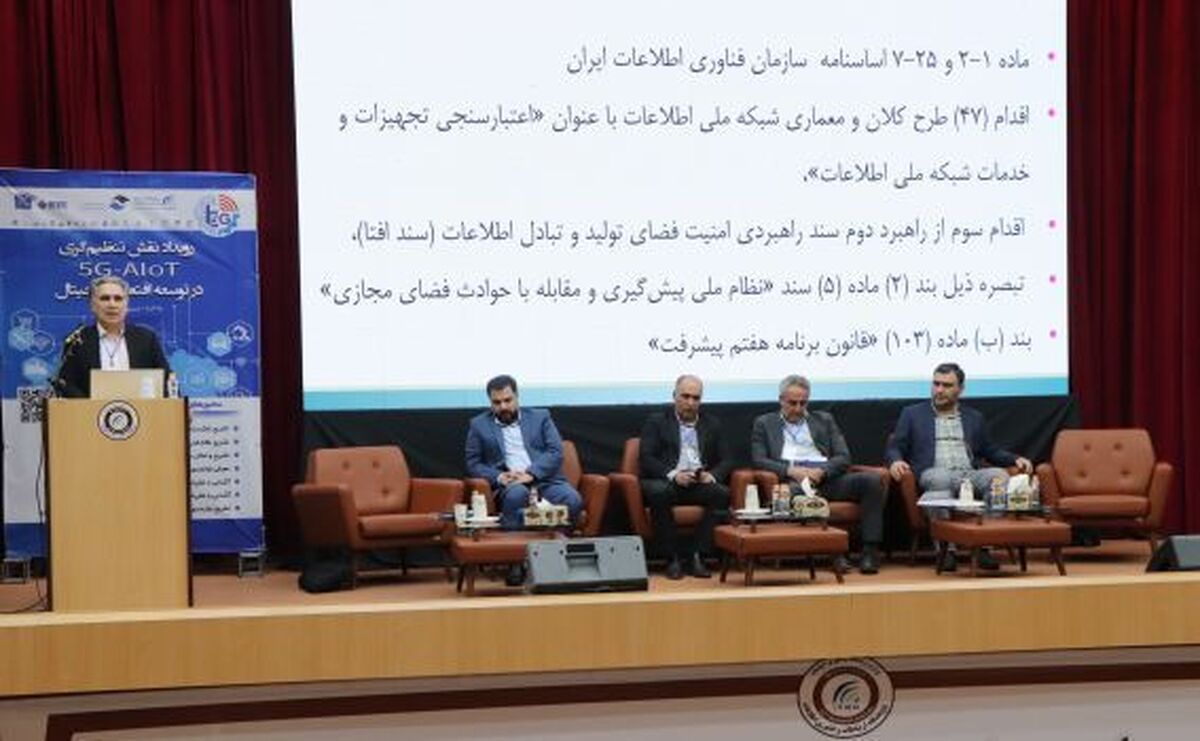 رویداد ملی ۵ G-AIoT.
نشست تخصصی تنظیم گری امنیت در۵ G-AIoT با حضور کارشناسان حوزه امنیت برگزار شد رویداد ملی ۵ G-AIoT.
نشست تخصصی تنظیم گری امنیت در۵ G-AIoT با حضور کارشناسان حوزه امنیت برگزار شد