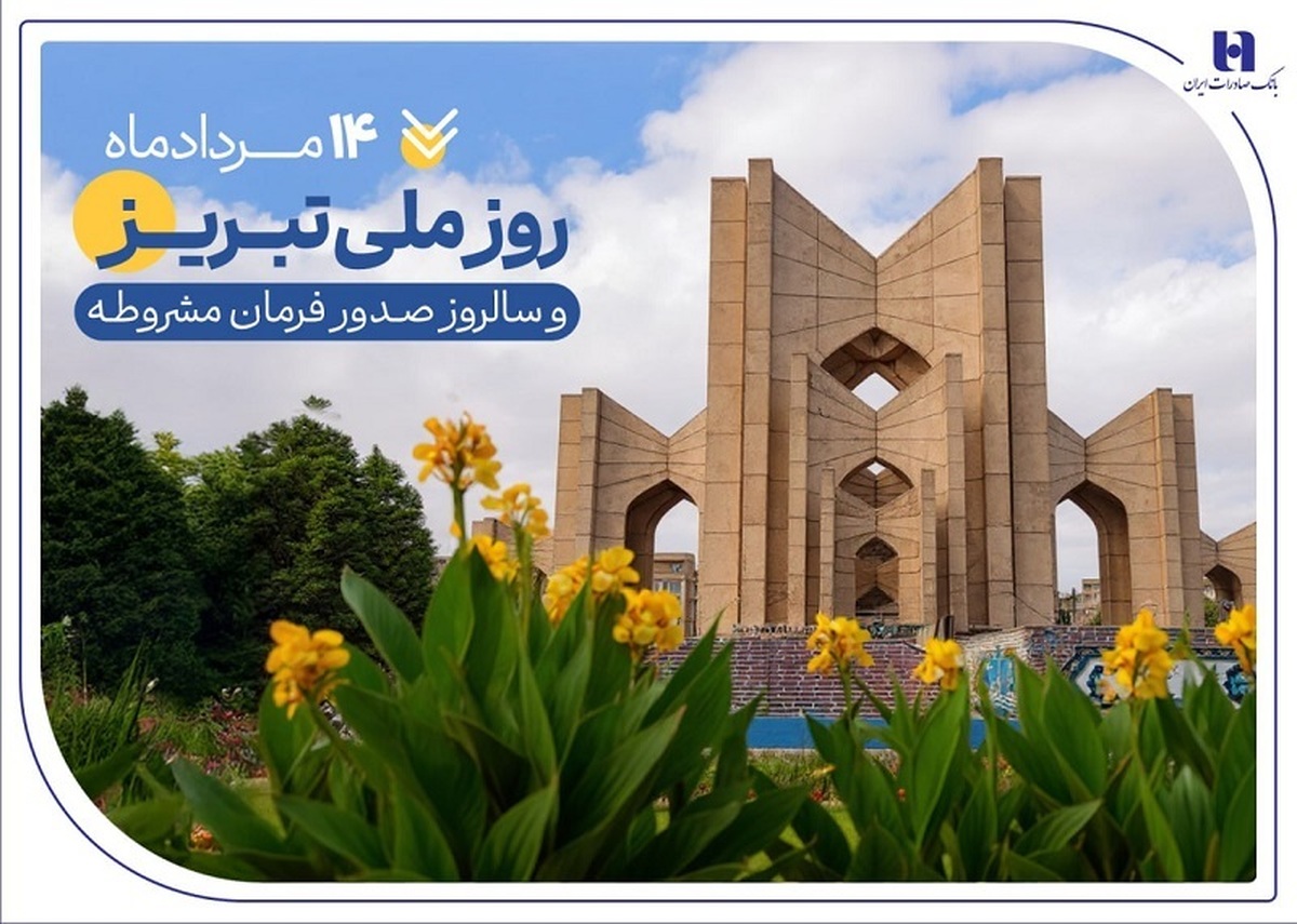 به بهانه ۱۴ مرداد، روز ملی تبریز
حمایت بانک صادرات ایران از تولید، اشتغال و معیشت در آذربایجان‌شرقی