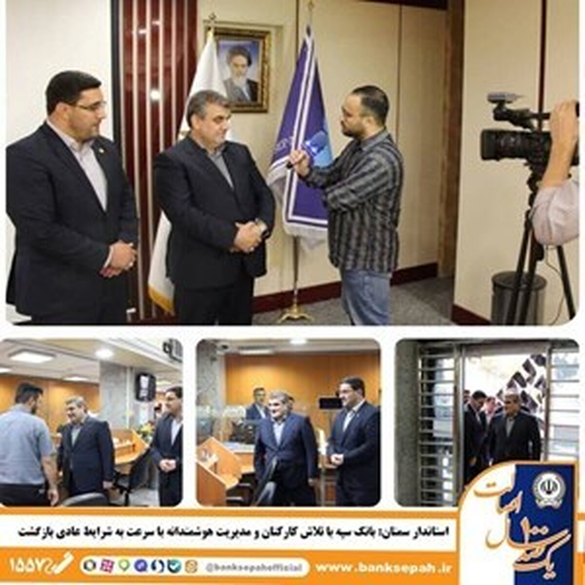 بانک سپه با تلاش کارکنان و مدیریت هوشمندانه با سرعت به شرایط عادی بازگشت بانک سپه با تلاش کارکنان و مدیریت هوشمندانه با سرعت به شرایط عادی بازگشت