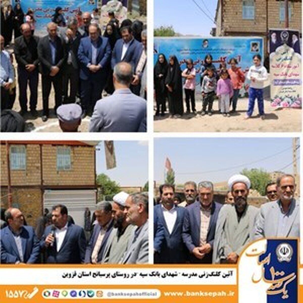 آئین کلنگزنی مدرسه «شهدای بانک سپه» در روستای پرسبانج استان قزوین آئین کلنگزنی مدرسه «شهدای بانک سپه» در روستای پرسبانج استان قزوین