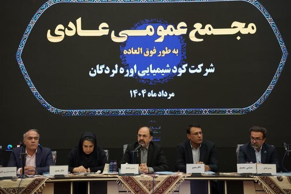 گزارش مجمع عمومی عادی سالیانه شرکت کود شیمیایی اوره لردگان.
جایگاه راهبردی پتروشیمی لردگان در نقشه اقتصادی کشور/ تولید اوره تا پایان سال ۱۵ درصد افزایش مییابد گزارش مجمع عمومی عادی سالیانه شرکت کود شیمیایی اوره لردگان.
جایگاه راهبردی پتروشیمی لردگان در نقشه اقتصادی کشور/ تولید اوره تا پایان سال ۱۵ درصد افزایش مییابد