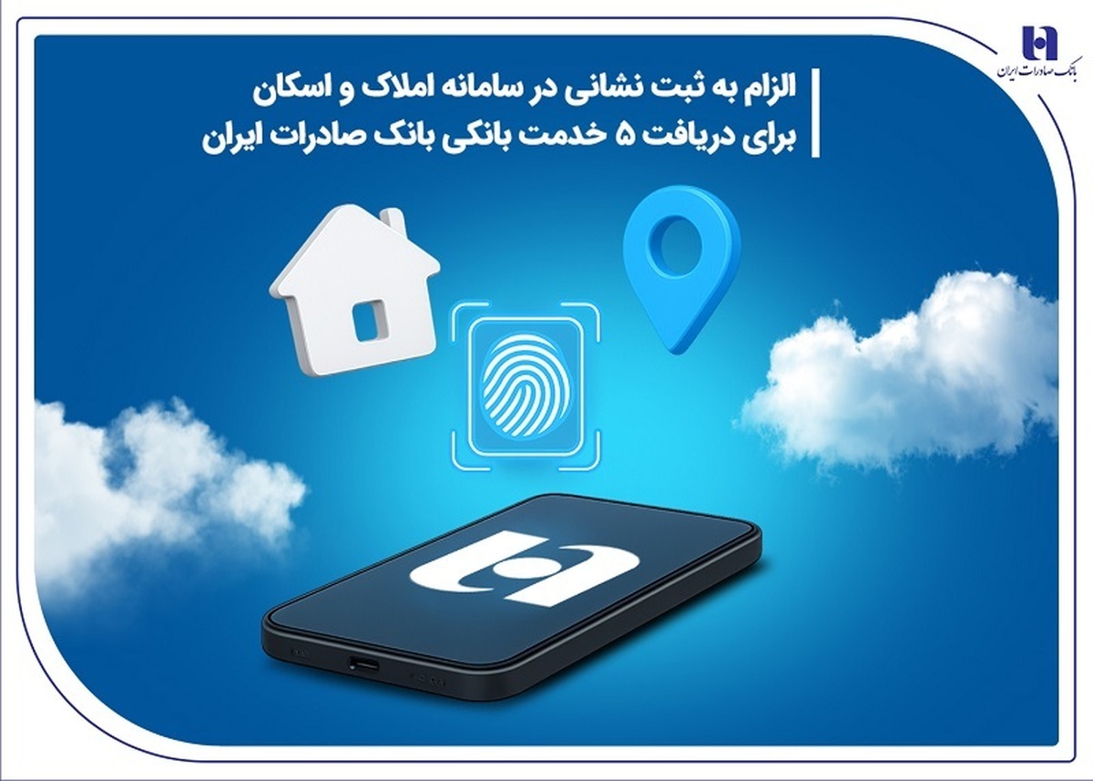الزام به ثبت نشانی در سامانه املاک و اسکان برای دریافت ۵ خدمت بانکی بانک صادرات ایران الزام به ثبت نشانی در سامانه املاک و اسکان برای دریافت ۵ خدمت بانکی بانک صادرات ایران