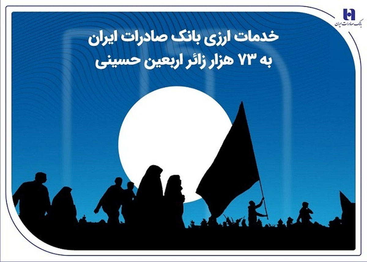 خدمات ارزی بانک صادرات ایران به ۷۳ هزار زائر اربعین حسینی خدمات ارزی بانک صادرات ایران به ۷۳ هزار زائر اربعین حسینی