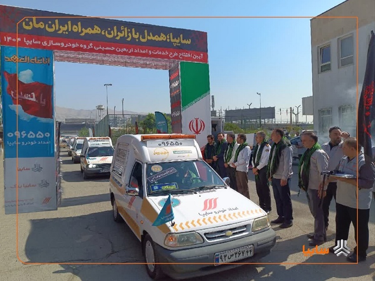 از امروز تا ۲۶ مردادماه انجام می‌شود؛
آغاز طرح امداد اربعین سایپا/ هوشمندسازی خدمات امداد اربعین در سایپا