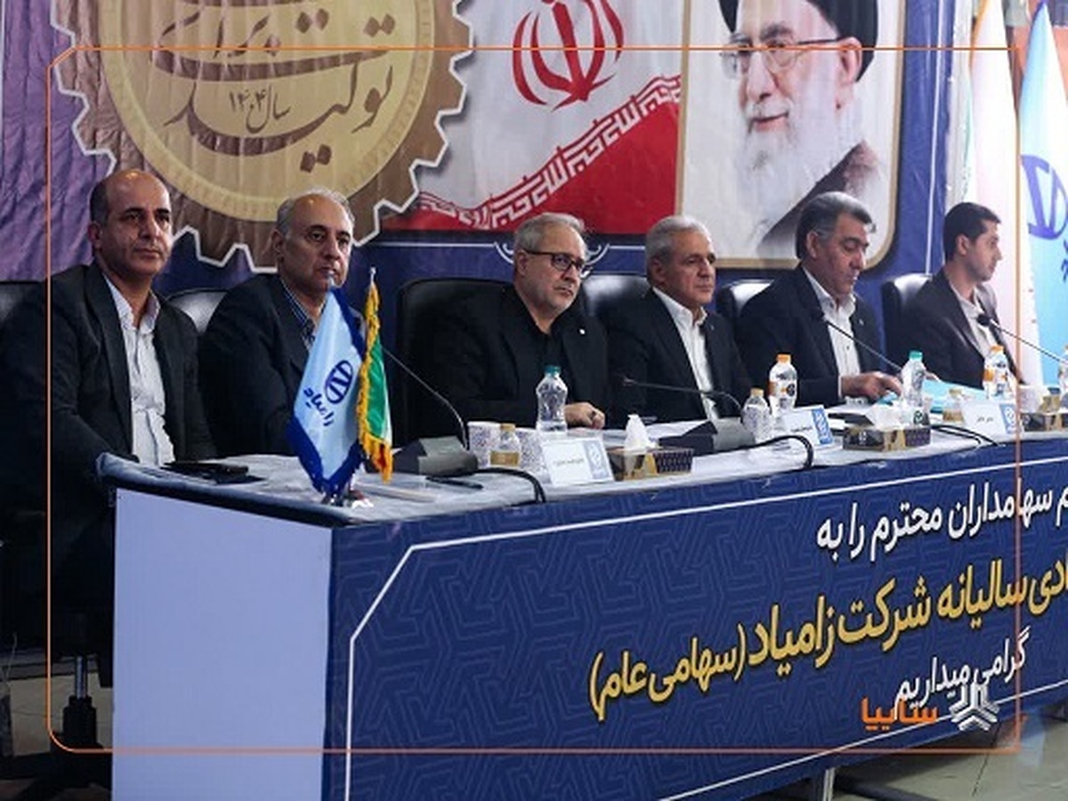 مجمع عمومی عادی سالیانه شرکت زامیاد برگزار شد/ تقسیم سود ۲۰ درصدی مجمع عمومی عادی سالیانه شرکت زامیاد برگزار شد/ تقسیم سود ۲۰ درصدی