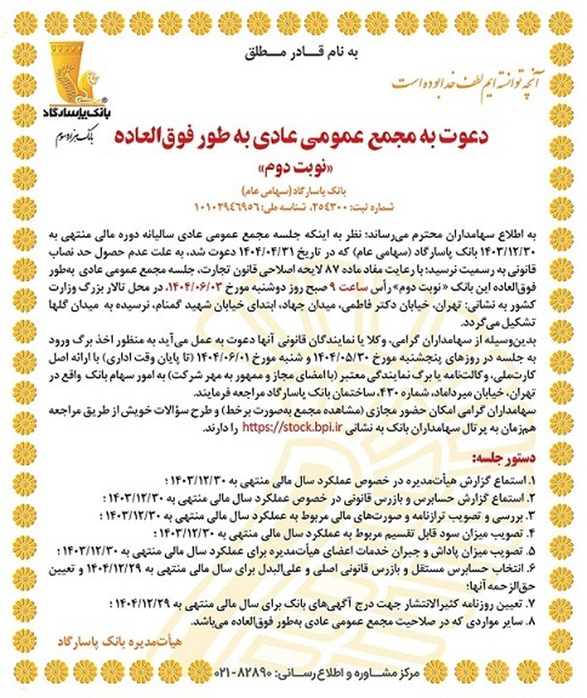 دعوت به مجمع عمومی عادی بهطور فوقالعاده «نوبت دوم» دعوت به مجمع عمومی عادی بهطور فوقالعاده «نوبت دوم»