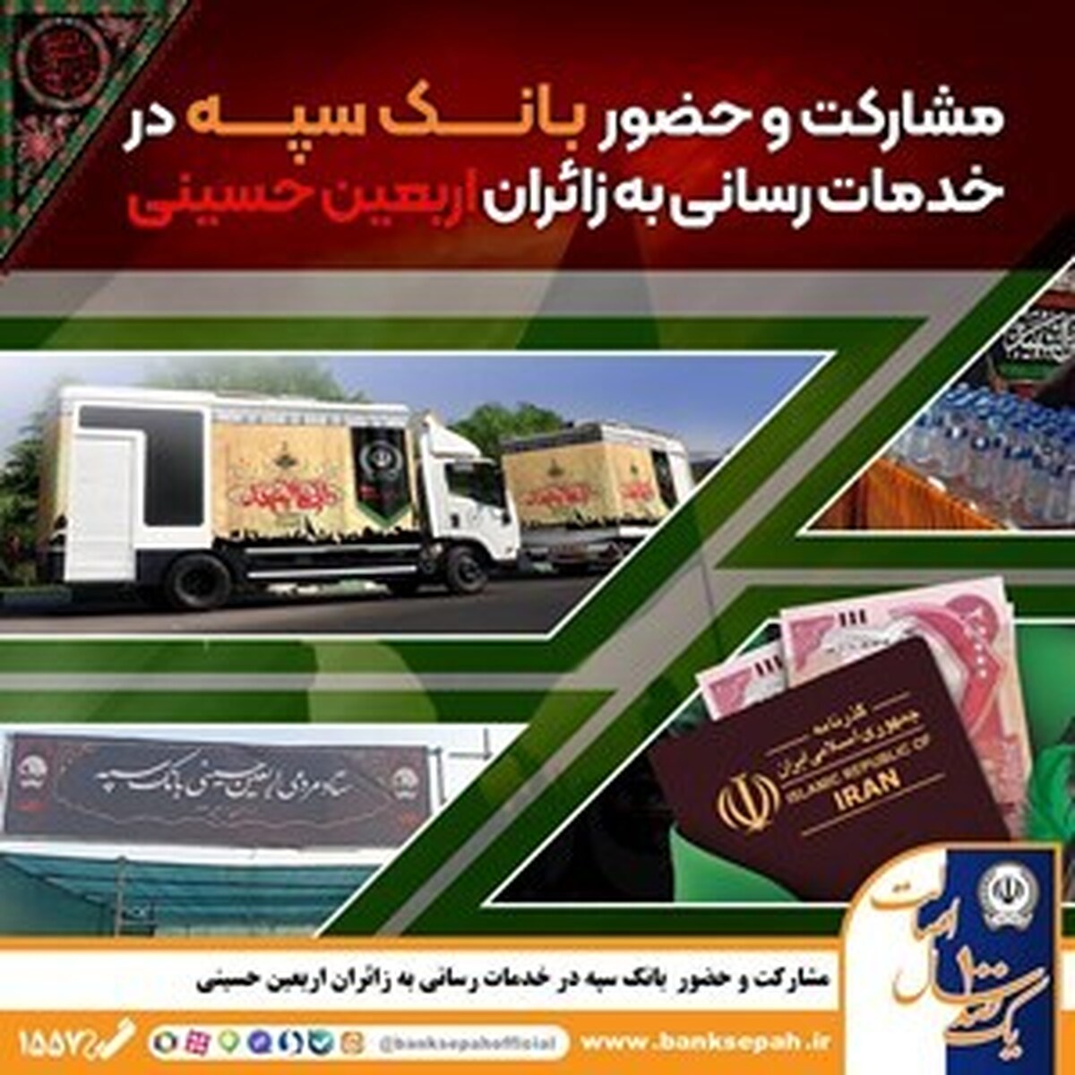مشارکت و حضور موثر بانک سپه در خدمترسانی به زائران اربعین حسینی مشارکت و حضور موثر بانک سپه در خدمترسانی به زائران اربعین حسینی