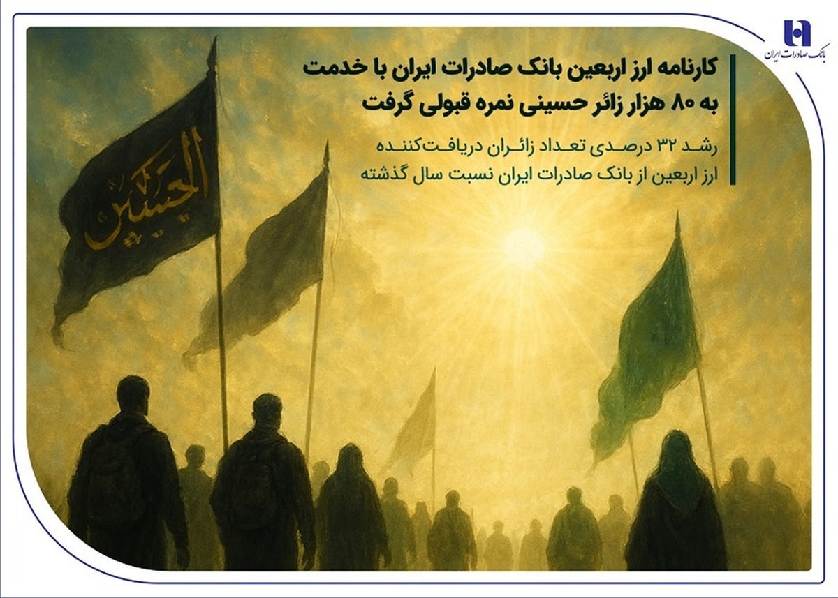 کارنامه ارز اربعین بانک صادرات ایران با خدمت به ۸۰ هزار زائر حسینی نمره قبولی گرفت / رشد ۳۲ درصدی تعداد زائران دریافتکننده ارز اربعین از بانک صادرات ایران نسبت سال گذشته کارنامه ارز اربعین بانک صادرات ایران با خدمت به ۸۰ هزار زائر حسینی نمره قبولی گرفت / رشد ۳۲ درصدی تعداد زائران دریافتکننده ارز اربعین از بانک صادرات ایران نسبت سال گذشته