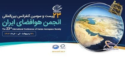 حضور فعال پژوهشگاه فضایی ایران در بیست‌وسومین کنفرانس بین‌المللی انجمن هوافضای ایران