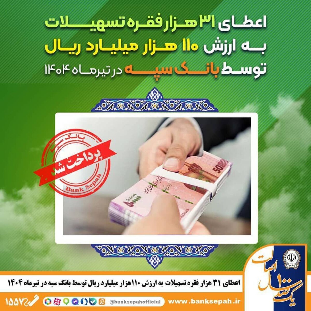🔰 بانک سپه در ادامه تعهد به اجرای سیاستهای حمایتی دولت و بانک مرکزی، در تیرماه ۱۴۰۴ 🔰 بانک سپه در ادامه تعهد به اجرای سیاستهای حمایتی دولت و بانک مرکزی، در تیرماه ۱۴۰۴