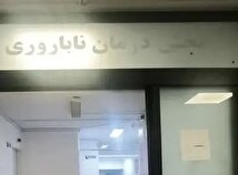 گزارش تکان‌دهنده از گم شدن جنین‌ها در بیمارستان آبان تهران