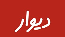 بیانیه انجمن تجارت الکترونیک تهران درباره ممانعت از ورود دیوار به بورس